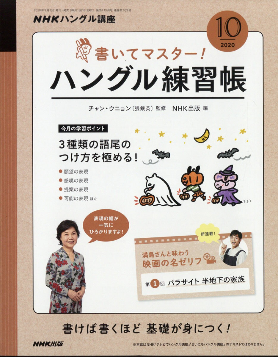 NHK テレビ ハングル講座 書いてマスター!ハングル練習帳 2020年 10月号 [雑誌]