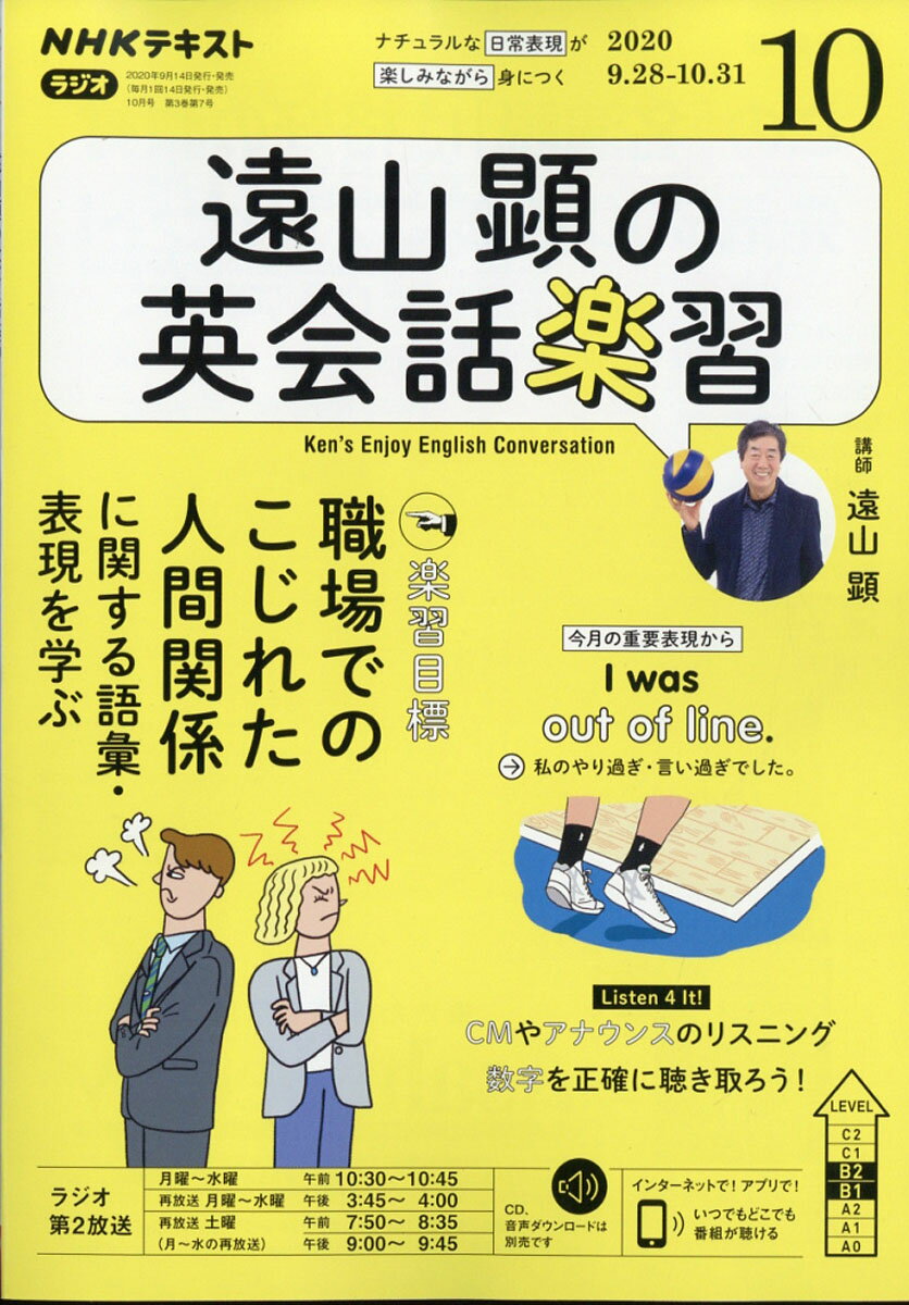 遠山顕の英会話楽習 2020年 10月号 [雑誌]