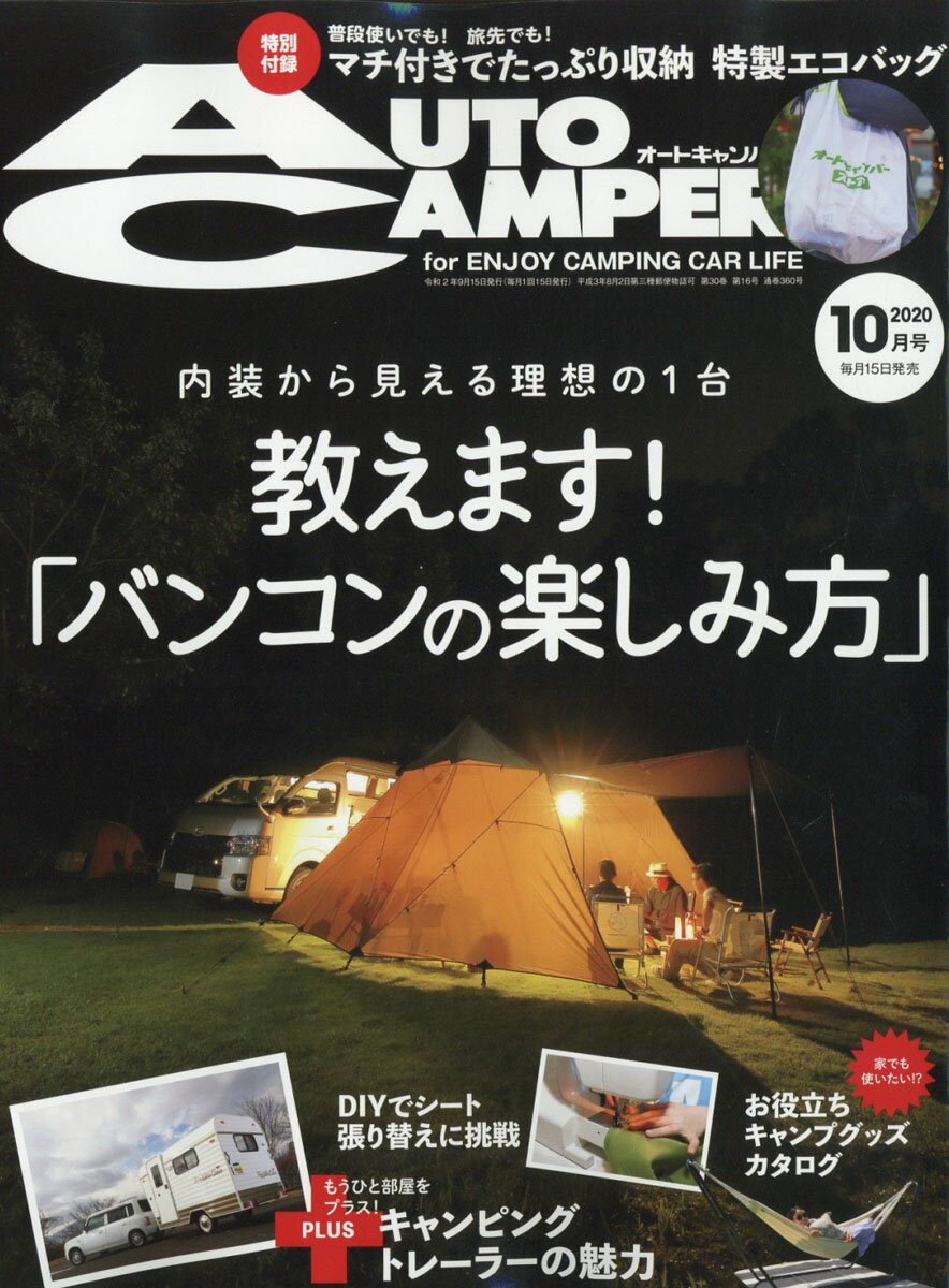 AUTO CAMPER (オートキャンパー) 2020年 10月号 [雑誌]