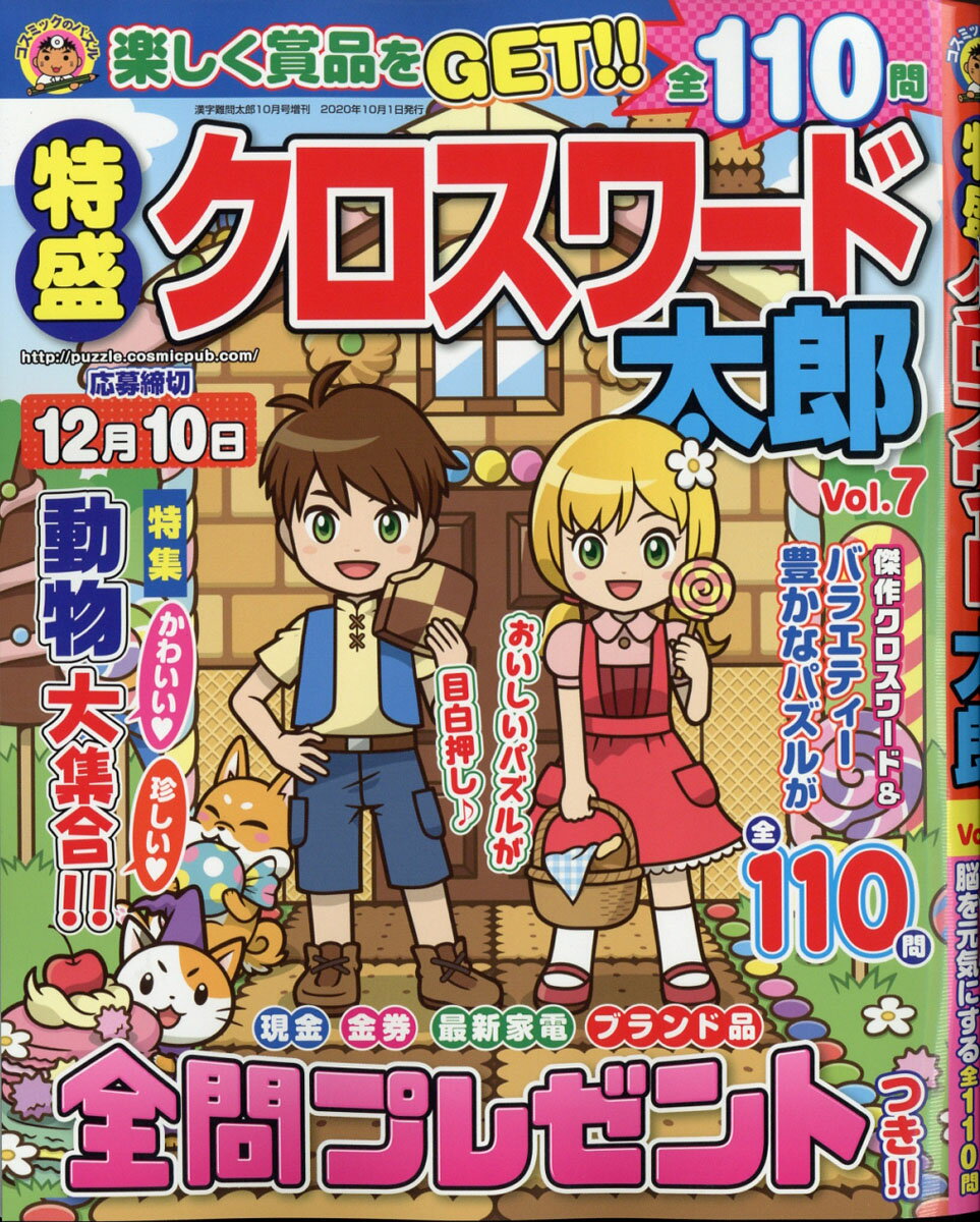 特盛クロスワード太郎 Vol.7 2020年 10月号 [雑誌]