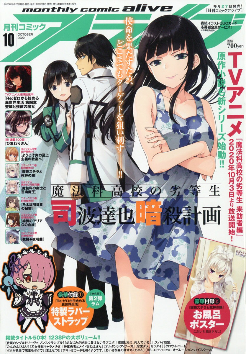 月刊 comic alive (コミックアライブ) 2020年 10月号 [雑誌]