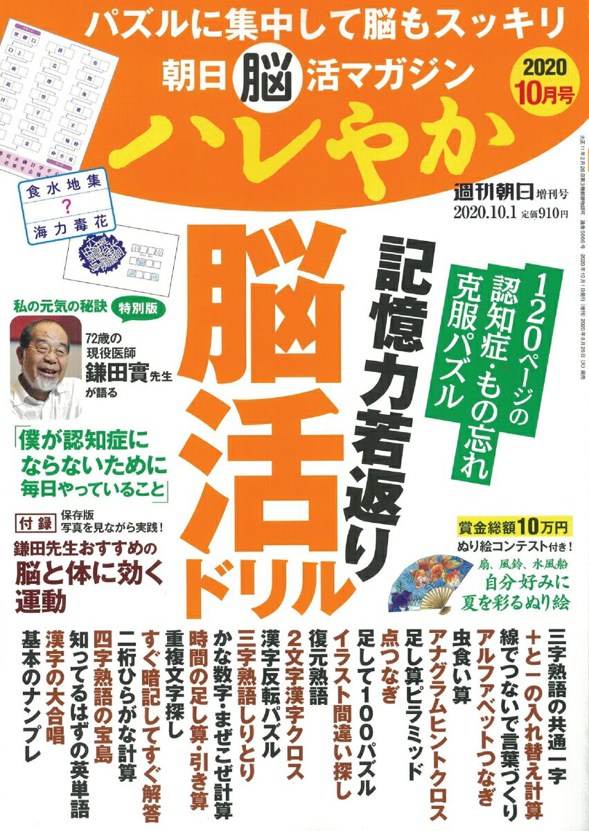 週刊朝日増刊 朝日脳活マガジン ハレやか 2020年 10/1号 [雑誌]