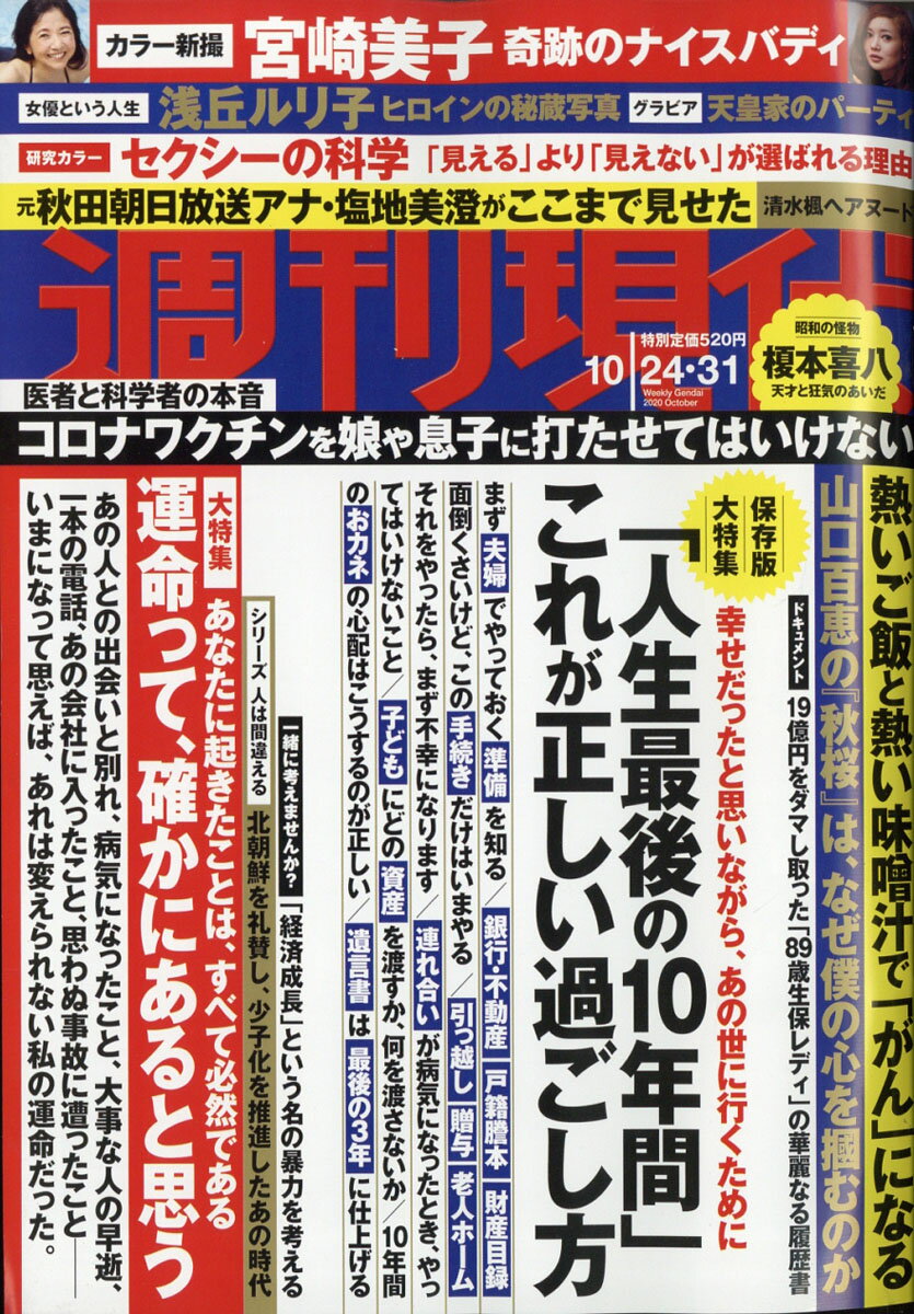 週刊現代 2020年 10/31号 [雑誌]