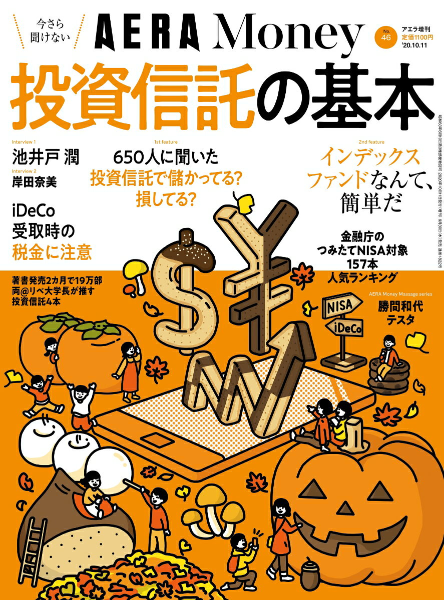 AERA(アエラ)増刊 AERA Money(アエラマネー) 今さら聞けない投資信託の基本」 2020年 10/11号 [雑誌]