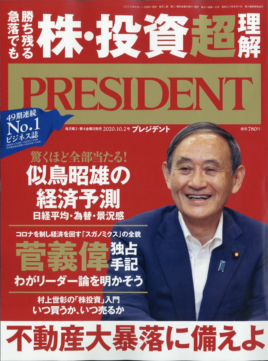 PRESIDENT (プレジデント) 2020年 10/2号 [雑誌]