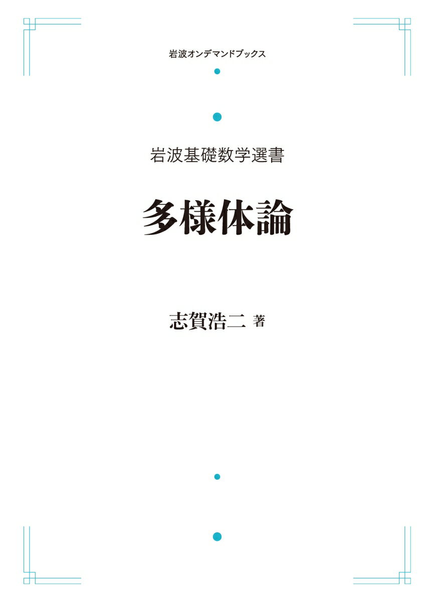 岩波基礎数学選書 多様体論