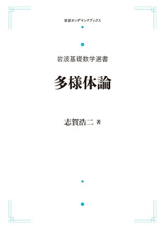 岩波基礎数学選書 多様体論の表紙