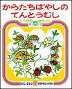 からたちばやしのてんとうむし （かこさとしおはなしのほん） [ 加古里子 ]