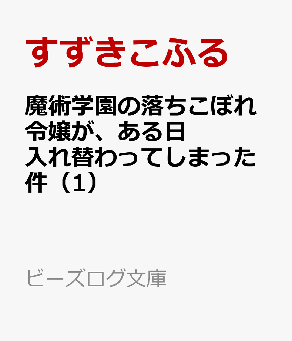 魔術学園の落ちこぼれ令嬢が、ある日入れ替わってしまった件（1）