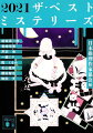 人気ＹｏｕＴｕｂｅｒを目指す、島育ちの小学生四人組。彼らが暴いてしまった真実は？結城真一郎「＃拡散希望」（第７４回日本推理作家協会賞短編部門受賞作）ほか、２０２０年に発表された短編推理小説ベスト８。どれを読んでも面白いから食わず嫌いの初心者にもおすすめ、ミステリー美食家ならば必読書！