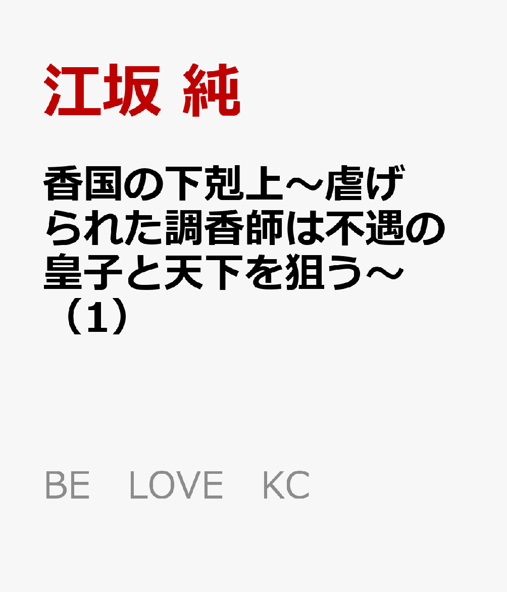香国の下剋上〜虐げられた調香師は不遇の皇子と天下を狙う〜（1）