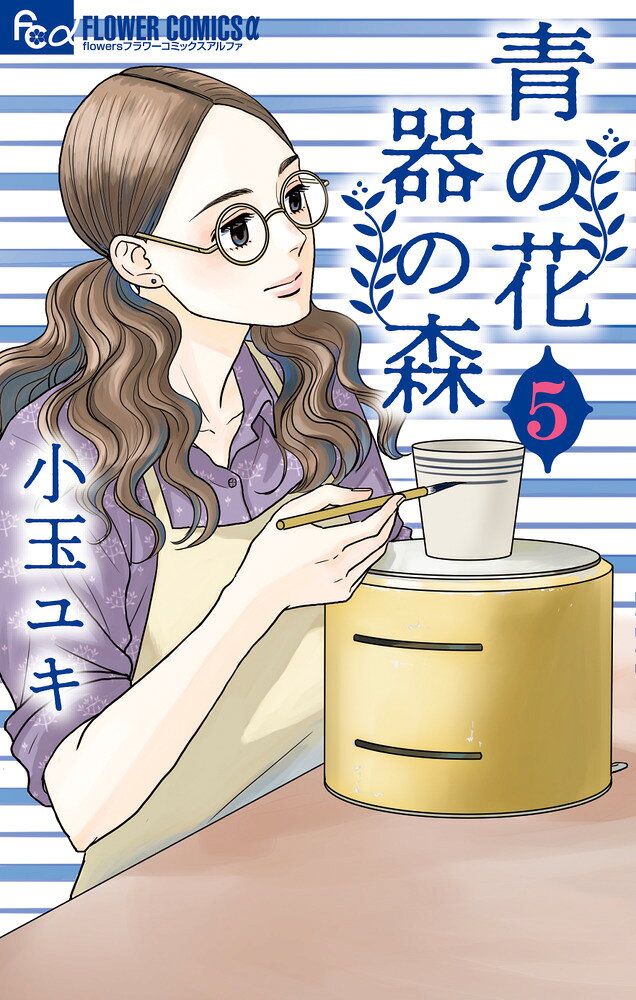 後輩男子と急接近！器と恋の物語 

 青子は長崎・波佐見の窯で働く絵付師。後輩として同じ窯で働き始めた龍生と、
器の共作を通じて、心の距離を近づける。けれど青子は、元彼・熊平との恋に傷ついて以来3年間、恋愛することを遠ざけてきた。龍生に、陶磁器の美術館に誘われ、喜んで出かけるが、デートのような距離感に戸惑いが隠せず…!?恋が動き出す、第5巻。
 

 【編集担当からのおすすめ情報】 
 長崎・波佐見を舞台に、作陶に打ち込む男女を描く、月刊flowersにて大好評連載中の本作。はじめてのデートからの思いがけない展開！じれったくて甘酸っぱい、大人の恋なのに初々しい。初々しい中にも、切なさや戸惑い、そして深い気づき。様々な恋の気持ちと、器への情熱が絡み合う今巻をどうぞお楽しみください。