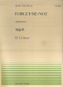 リヒナー／勿忘草（Op．160No．6） （MUSIC FOR PIANO） ハインリッヒ リヒナー