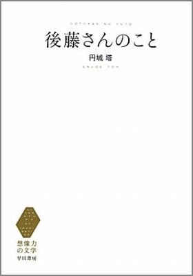 後藤さんのこと