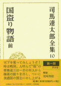 司馬遼太郎全集 第10巻 国盗り物語 前 [ 司馬 遼太郎 ]