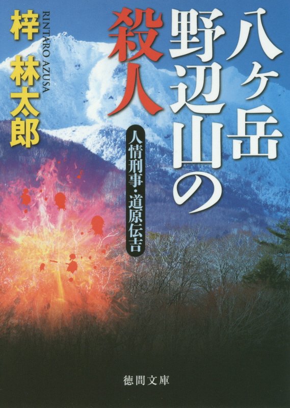 八ケ岳野辺山の殺人