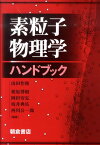 素粒子物理学ハンドブック [ 山田作衛 ]