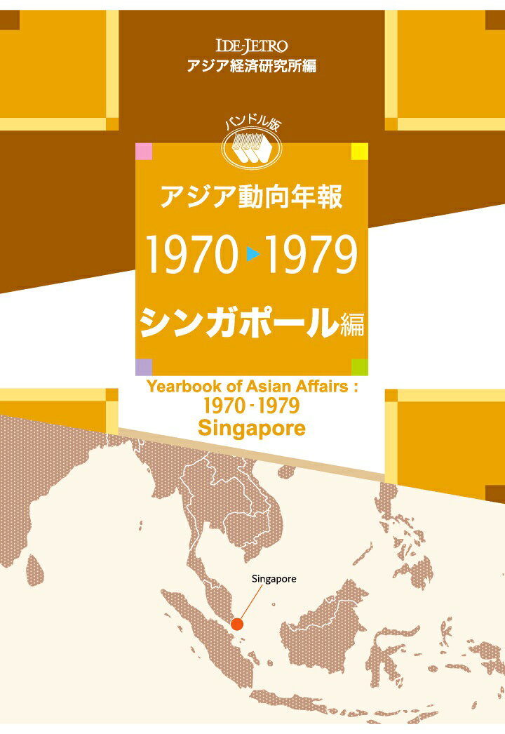 【POD】アジア動向年報1970-1979 シンガポール編