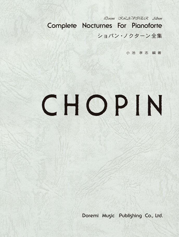 ショパン・ノクターン全集