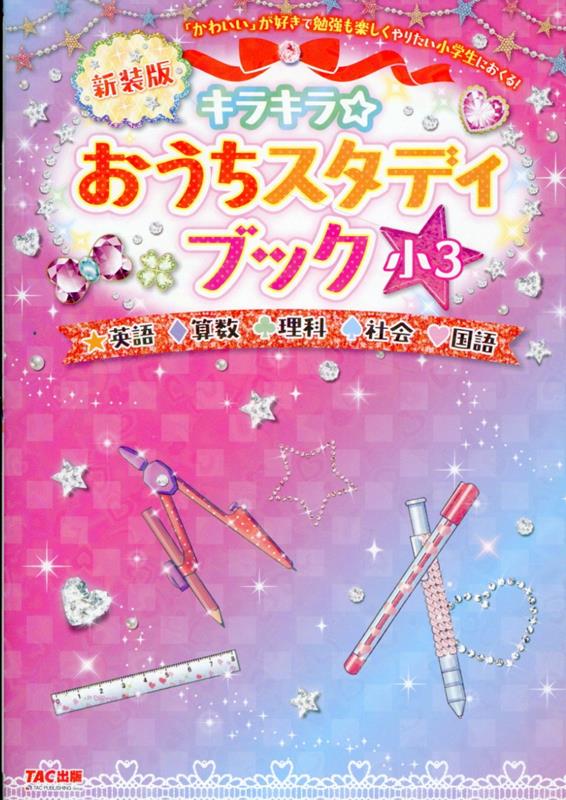 キラキラ☆おうちスタディブック 小3 新装版