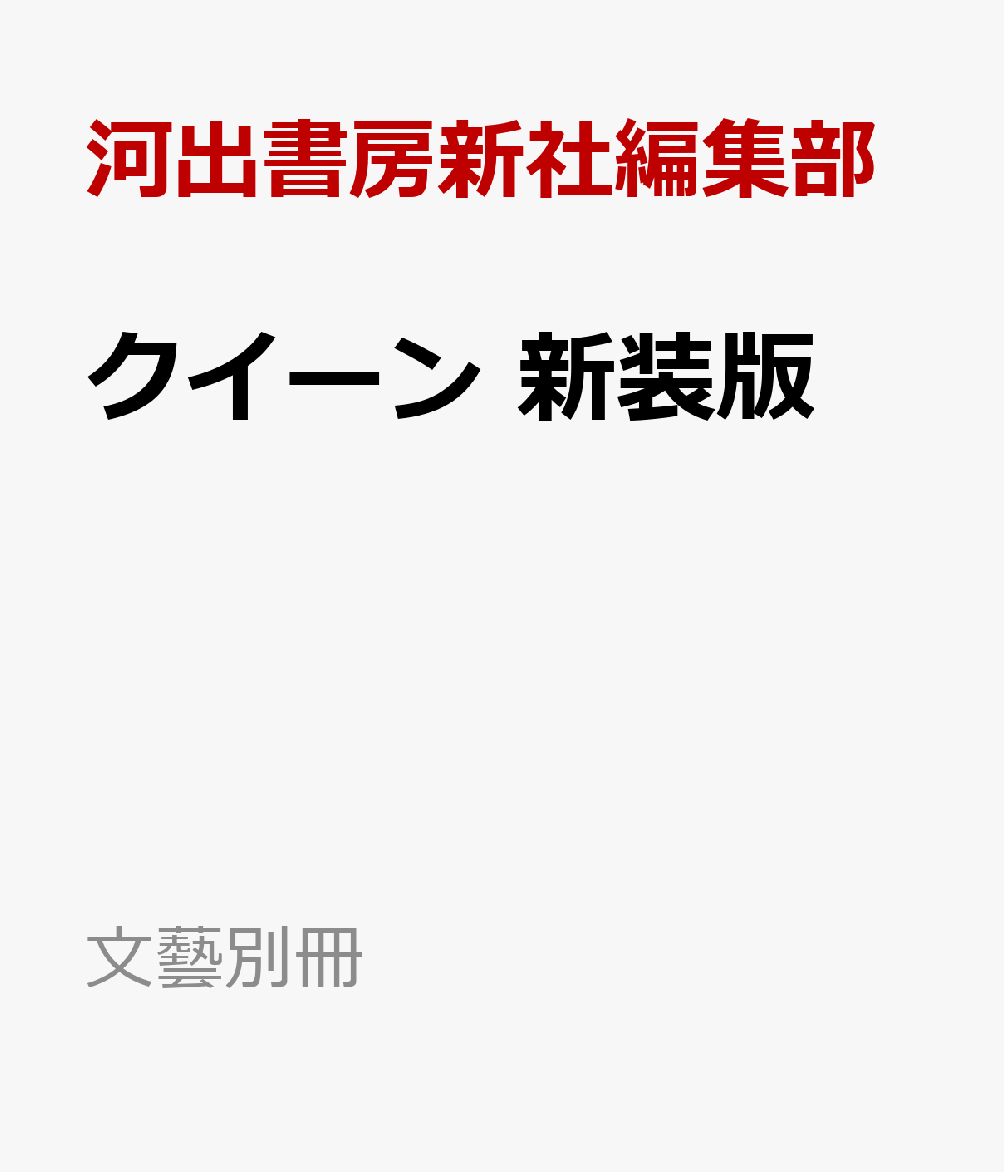 クイーン　新装版