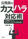 公務員のカスハラ対応術 窓口業務・クレーム・カスタマーハラスメント対策の基本 [ 吉田　博 ]