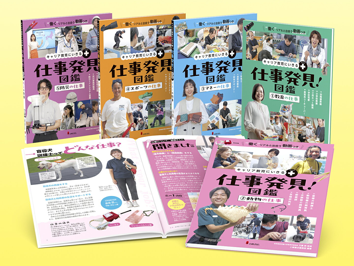 キャリア教育にいきる＋ 仕事発見！図鑑【全5巻セット】