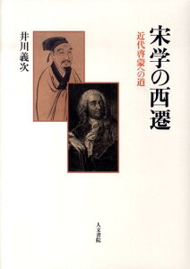 宋学の西遷 近代啓蒙への道 [ 井川義次 ]