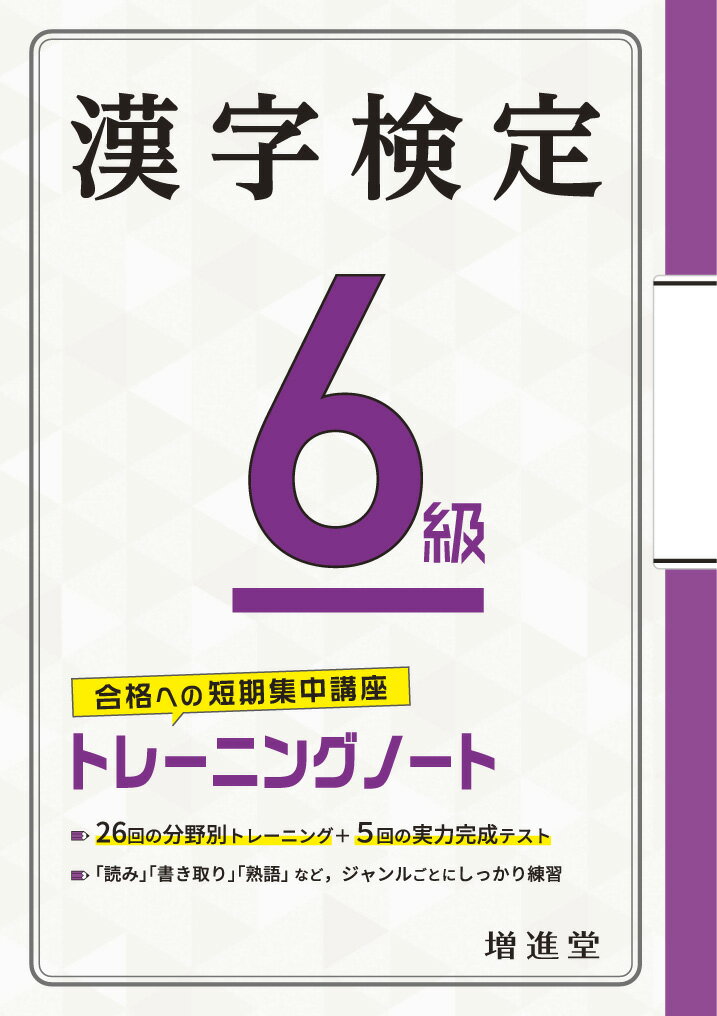 ２６回の分野別トレーニング＋５回の実力完成テスト。「読み」「書き取り」「熟語」など、ジャンルごとにしっかり練習。