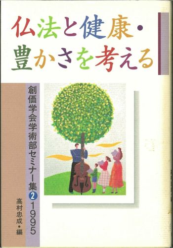 仏法と健康・豊かさを考える