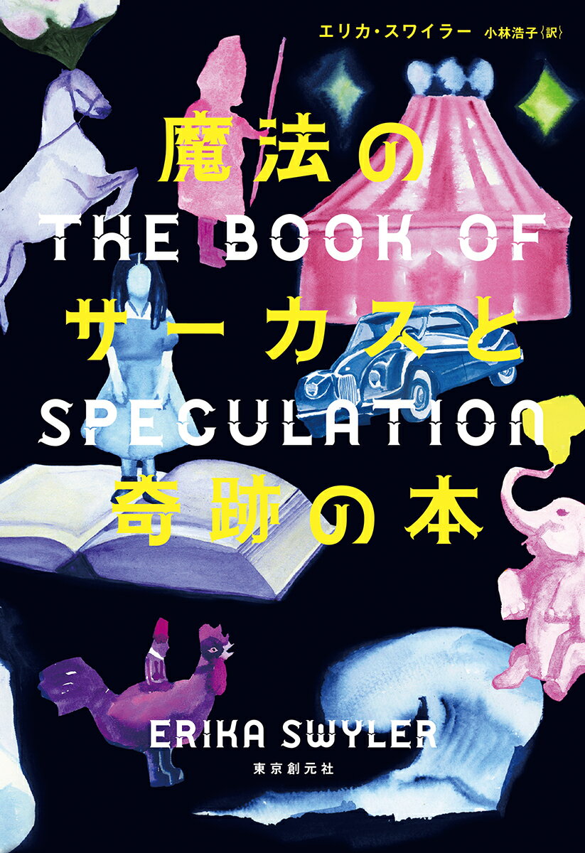 魔法のサーカスと奇跡の本 [ エリカ・スワイラー ]