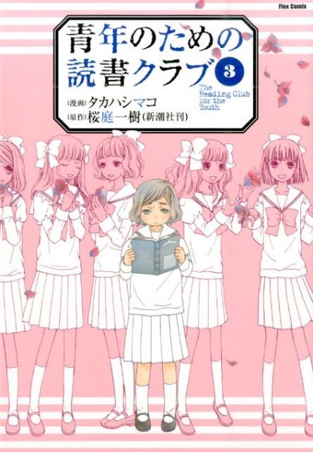 青年のための読書クラブ（3）