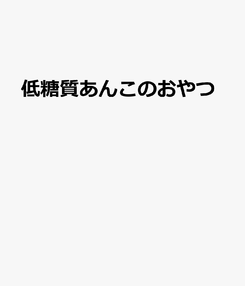 低糖質あんこのおやつ