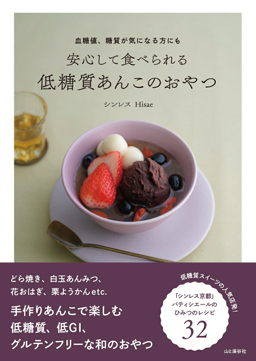 低糖質あんこのおやつの表紙