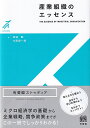 産業組織のエッセンス （有斐閣ストゥディア） 