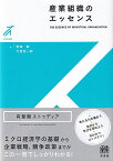 産業組織のエッセンス （有斐閣ストゥディア） [ 明城 聡 ]