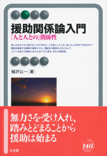 苦しみをかかえて逃げることのできない人を前にしたとき、私たちには何ができるのか？援助を構成する要素や援助モデル、理論史の解説などをとおして、人が人を助ける理由にあらためて立ち返る、新たな援助論。