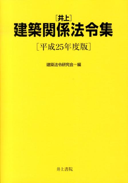 井上建築関係法令集（平成25年度版） [ 建築法令研究会 ]