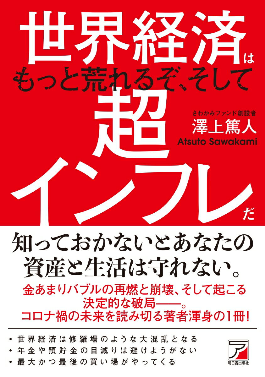 世界経済はもっと荒れるぞ、そして超インフレだ