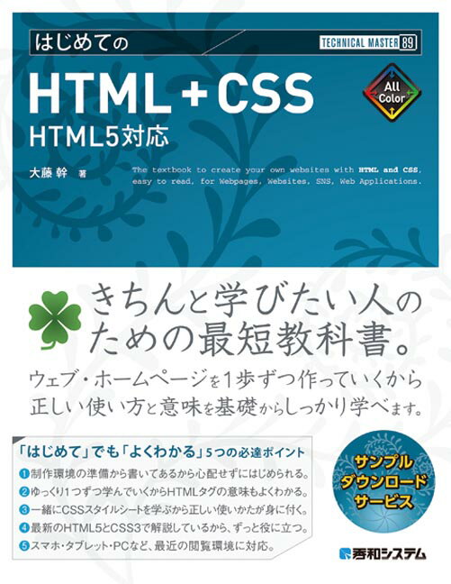 TECHNICAL MASTER はじめての HTML+CSS HTML5対応