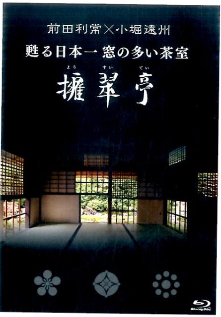 ブルーレイ　前田利常×小堀遠州　甦る日本一窓の多い茶室 擁翠亭 [ 擁翠亭保存会 ]