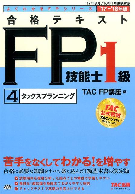 合格テキストFP技能士1級（4　2017-2018）