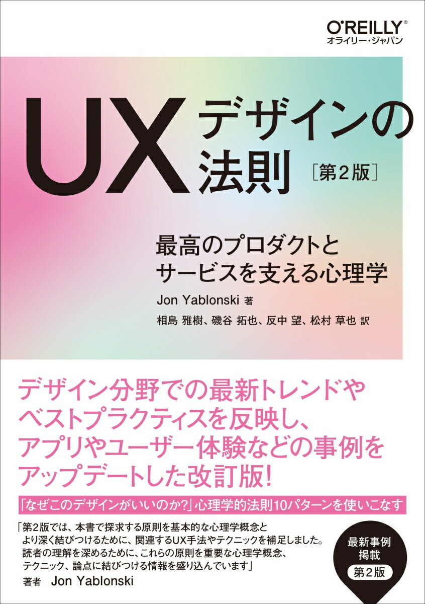 UXデザインの法則 第2版
