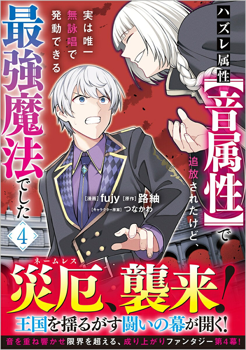 ハズレ属性【音属性】で追放されたけど、実は唯一無詠唱で発動できる最強魔法でした（コミック） 4