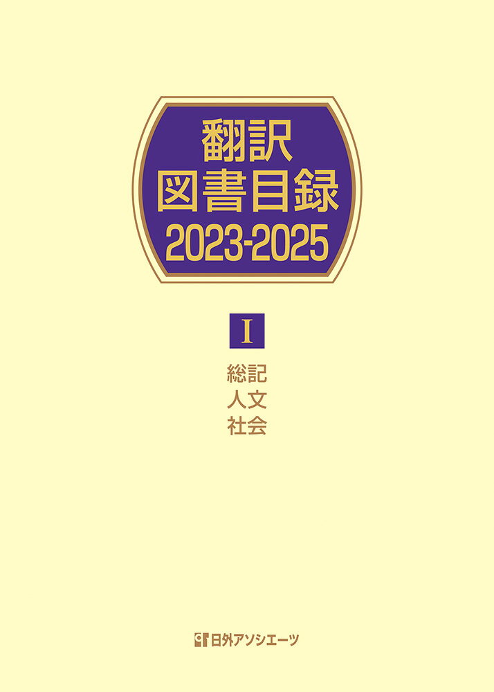 翻訳図書目録2023-2025 1総記・人文・社会