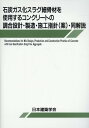 石炭ガス化スラグ細骨材を使用するコンクリートの調合設計・製造・施工指針（案）・同 [ 日本建築学会 ]