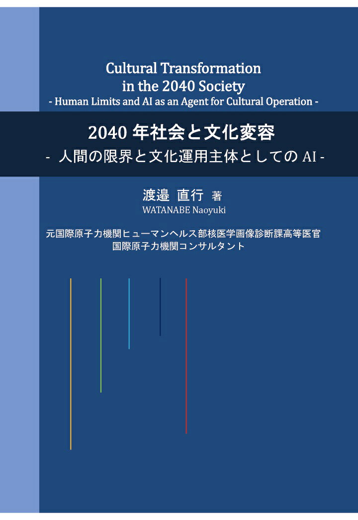 【POD】2040年社会と文化変容 - 人間の限界と文化運用主体としてのAI -