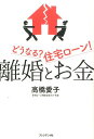 離婚とお金 どうなる？住宅ローン！ [ 高橋愛子 ]