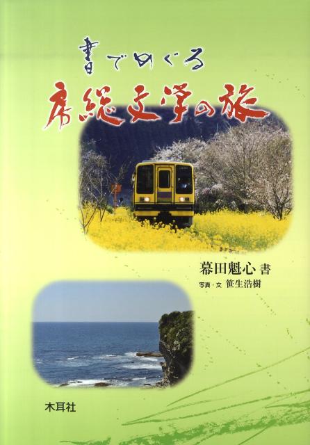 書でめぐる房総文学の旅 [ 幕田魁心 ]