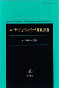 ニーチェ『古代レトリック講義』訳解